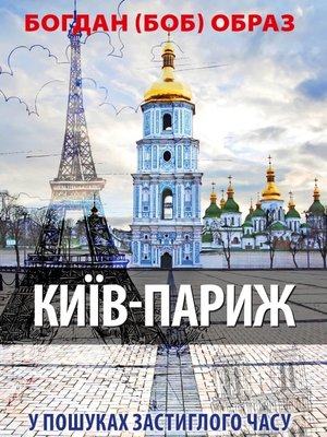 cover image of Київ -- Париж (У пошуках застиглого часу)